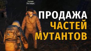 76. Продажа частей мутантов. Stay Out | RU2