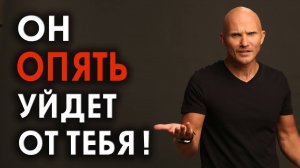 Муж вернулся от любовницы и снова ушёл. Почему и что с этим делать