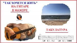ТАК ХОЧЕТСЯ ЖИТЬ В МАЖОРЕ / ГИТАРА / ФИНГЕРСТАЙЛ / ТАБУЛАТУРА / АККОРДЫ