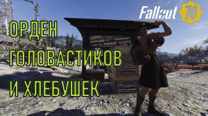 Fallout 76 Орден скаутов-головастиков и хлебушек