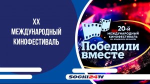 В Сочи открылся XX Международный кинофестиваль «Победили вместе»