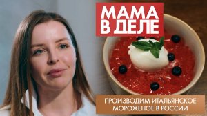 Производим итальянское мороженое в России | Анастасия Глазова | Мама в деле (2025)