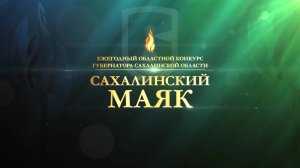 Итоги конкурса «Сахалинский маяк 2025»