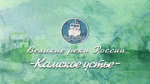 Великие Реки России - Волга. Серия 13 Камское Устье