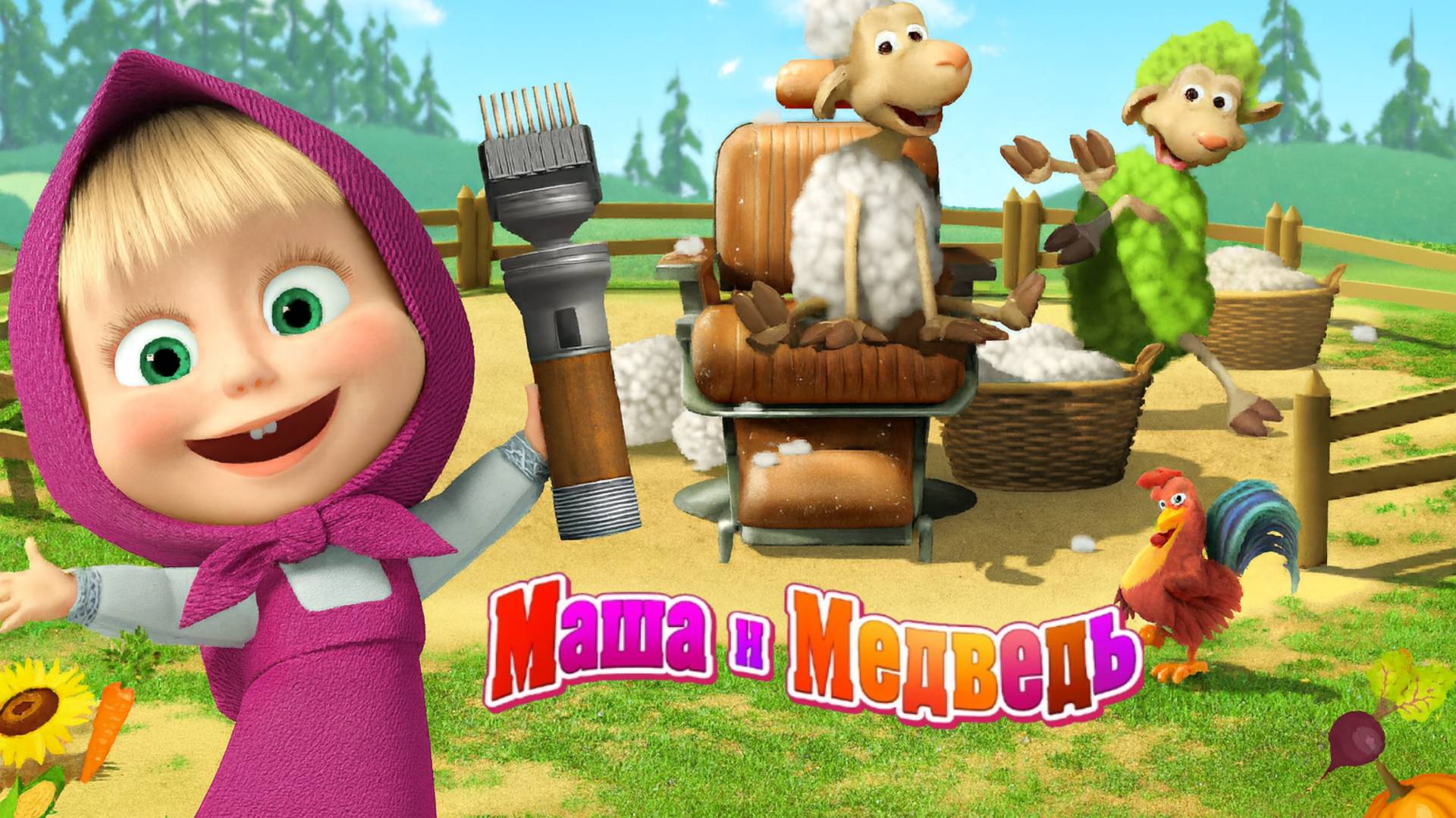 Маша и Медведь | Маша и Медведь на Ферме | Мультик  смотреть | Мультики для детей | Развивающая игра