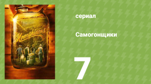 Самогонщики 6 сезон 7 серия (реалити-шоу, 2016)