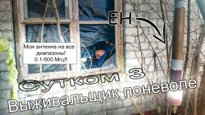 Выживание в секретной заброшке с трансивером. EH-антенна в деле!
