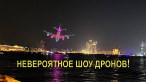 Шоу дронов: Невероятное и потрясающее зрелище