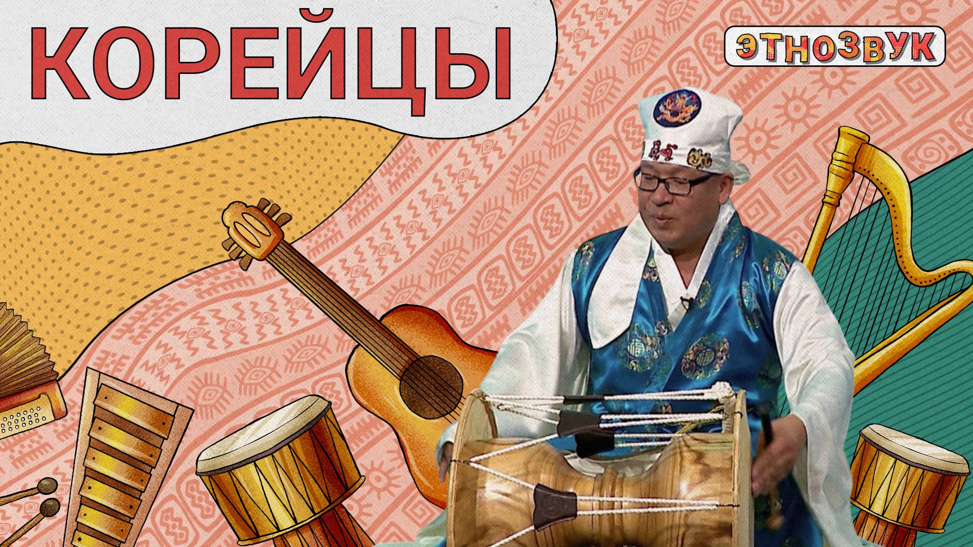 ЭТНОЗВУК - Корейцы