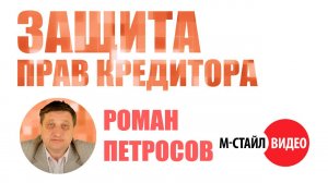 Банкротство - защита прав кредиторов [М-СТАЙЛ]