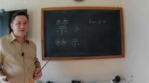 Библейский взгляд на иероглиф 禁 （запрет)