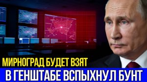 СРОЧНО! Кольцо сомкнулось вокруг Мирнограда. Экстренное совещание в Кремле. ТЭС выведены