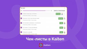 Чек-листы в Kaiten