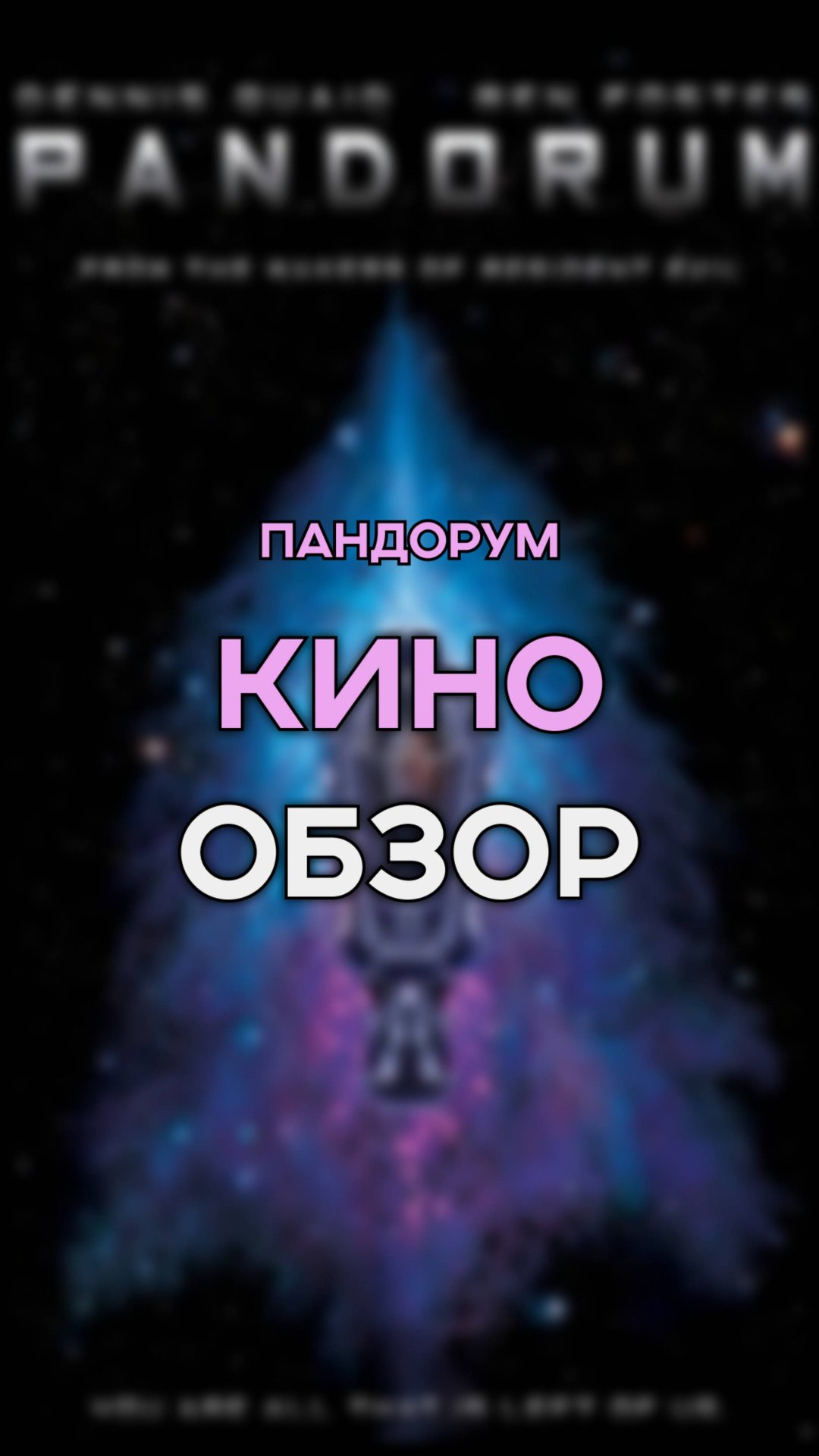 ПАНДОРУМ / фильм на вечер / кино до мурашек