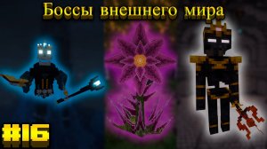 Lp.Mediaval MC #16.Боссы внешнего мира
