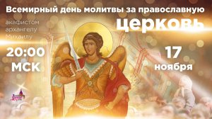 День всемирной молитвы за Православную Церковь (17 ноября, 20:00 МСК)
