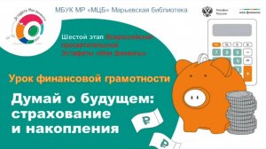 Урок финансовой грамотности "Думай о будущем: страхование и накопления"