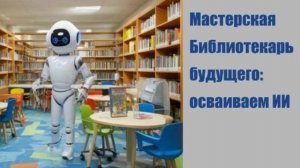 Федоров А.О.  Введение в ИИ для библиотекаря