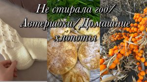 Год не стирала😅Автершоки🌋Домашние хлопоты🧺