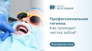 Профессиональная гигиена. Как проходит чистка зубов?