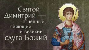 День памяти святого великомученика Димитрия Солунского