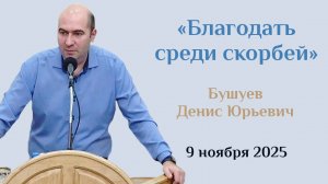 Благодать среди скорбей