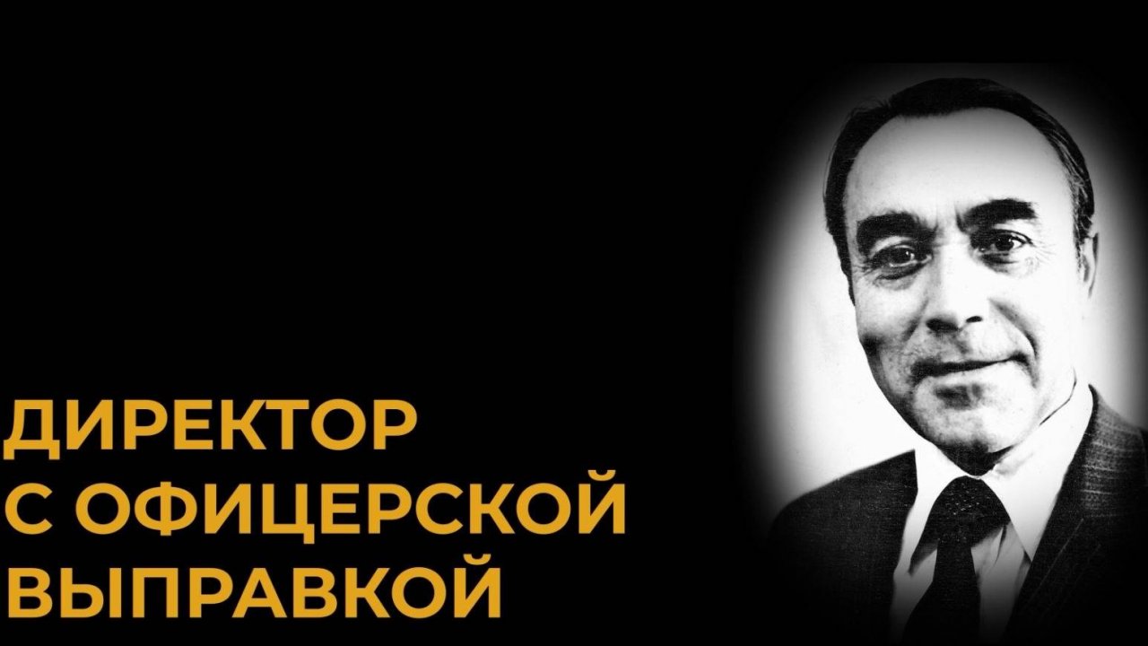 Директор с офицерской выправкой