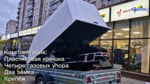 Прицеп МЗСА 817717.022
Пластиковая крышка
для МЗСА