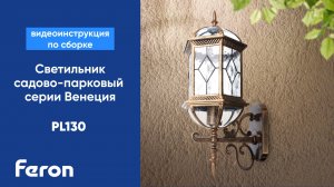 Светильник садово-парковый Feron: пошаговая инструкция по сборке PL130