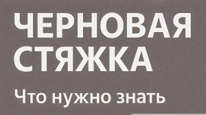 КАК ПРАВИЛЬНО ЗАЛИСЬ СТЯЖКУ. ОСОБЕННОСТИ, ЭТАПЫ РАБОТ, ОШИБКИ