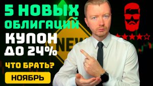 Новые облигации с доходностью до 26% - ноябрь 2025 (часть 2)