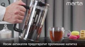 Френч-пресс - капучинатор MARTA MT-GD3913A