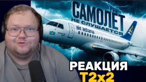 Т2х2 СМОТРИТ: САМОЛЁТ-САМОУБИЙЦА из Казахстана! История рейса Air Astana /РЕАКЦИЯ Т2х2