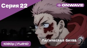 Магическая битва 2 сезон  - 22 Серия  [OnWave]