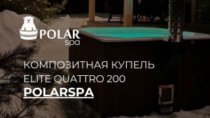 Polarspa –  купель менее чем за 30 дней.