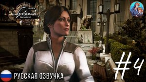 Прохождение Syberia Remastered| На Русском | Часть 4|Механический Оркестр