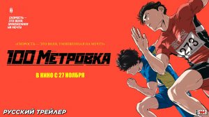 Стометровка (2025) | Русский дублированный трейлер (12+) | В кино с 27 ноября 2025