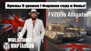 Alligator Мир танков, фармим БОНЫ и серу