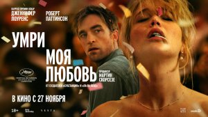 Дженнифер Лоуренс и Роберт Паттинсон в триллере УМРИ, МОЯ ЛЮБОВЬ. Трейлер | В кино с 27 ноября