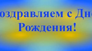 Поздравление с Днём Рождения Льва 1