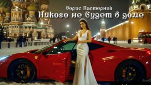 Б. Пастернак — Никого не будет в доме (by AiD Music)