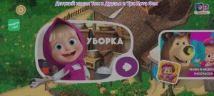 Маша и Медведь Мультфильм Игра