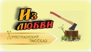 📗 "Из любви" ~ РАССКАЗ Христианский ~ 🟢 АУДИОРАССКАЗ