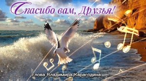 Спасибо вам, Друзья! - слова Владимира Карагодина. Студия Александра Михайлова.