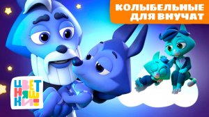 Колыбельные от дедушки и бабушки перед сном | Цветняшки песенки для сна | сборник для малышей