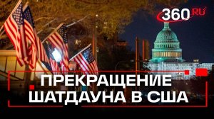40 дней без правительства: Сенат США одобрил законопроект о прекращении шатдауна