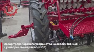 Обзор на наше транспортное устройство, для сеялок серии  СЗ-5,4, СЗ-5,4А, СЗ-4, СЗ-6