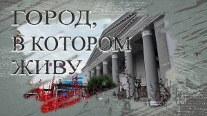 Город, в котором живу. Мариупольская камерная филармония. 06.11.2025