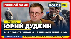 🔴 Юрий Дудкин: Дно пробито. Украина мобилизует бездомных