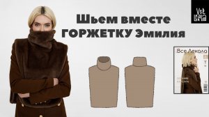 Как сшить меховую манишку? Шьем по выкройке из журнала ВСЕ ЛЕКАЛА 04/2025